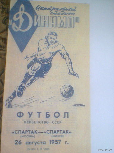 26.08.1957--Спартак Москва--Спартак Минск