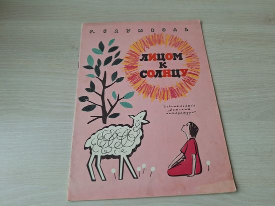 Баумволь - Лицом к солнцу 1966 рис. Мунц - сказки