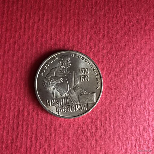 1 рубль 1983 года. Русский первопечатник Иван Фёдоров(мешковая)