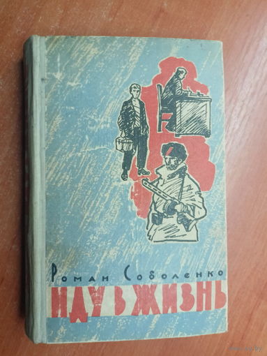 Роман Соболенко "Иду в жизнь"