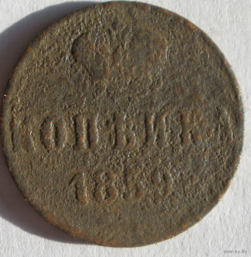 Копейка  1859
