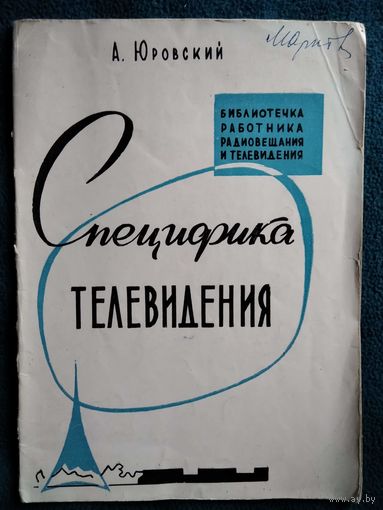 А. Юровский Специфика телевидения // Серия: Библиотечка работника радиовещания и телевидения 1960 год