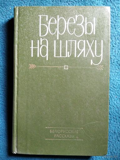Берёзы на шляху. Белорусские рассказы