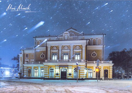 Беларусь 2024 Мой Минск театр им. Я.Купалы звездопад ночной вид