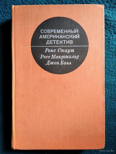 СОВРЕМЕННЫЙ АМЕРИКАНСКИЙ ДЕТЕКТИВ