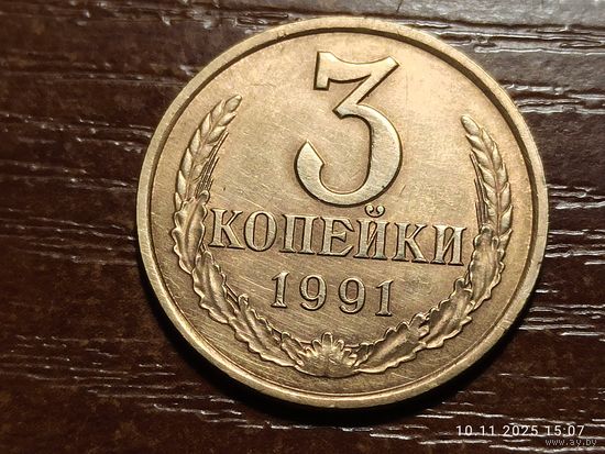 3 копейки 1991 л