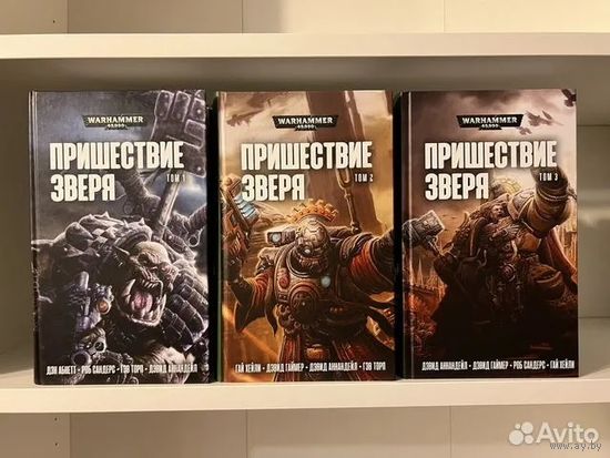 Warhammer 40000 Пришествие зверя Том 1