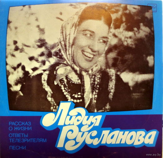 LP Лидия Русланова - Рассказ о жизни (1980)