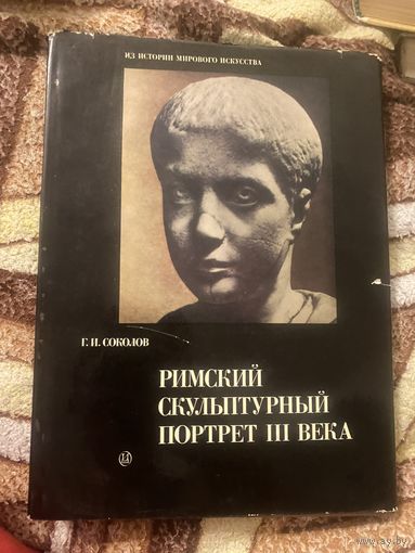 Соколов Г. И. Римский скульптурный портрет III века