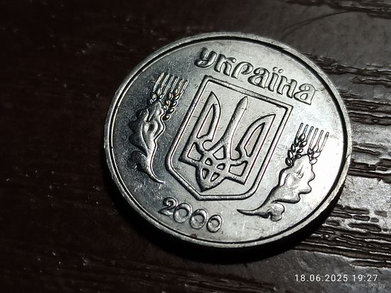 Украина 1 копейка 2000