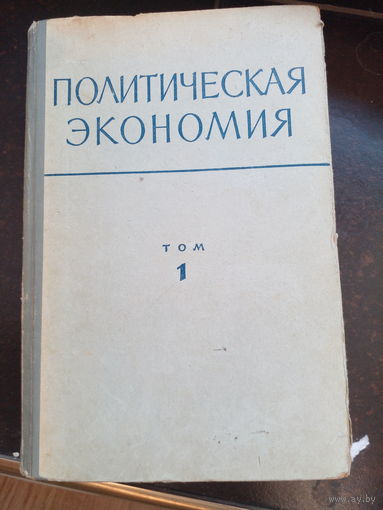 Политическая экономия. Том 1. Редакторы Р.В.Мацук и Н.В.Воронина М. ВПШ и АОН при ЦК КПСС 1963г. 760С.с. Твердый переплет, Немного увеличенный формат. .