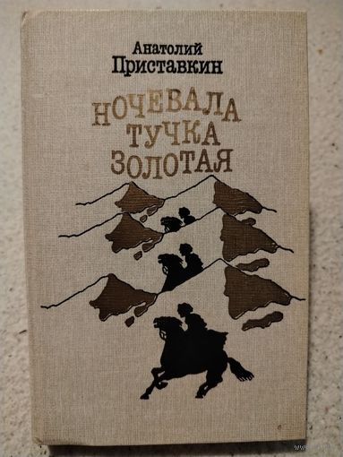 Ночевала тучка золотая. Анатолий Приставкин