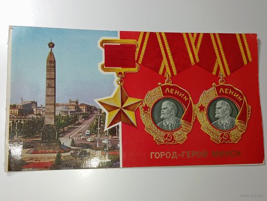 Открытки Город Герой  Минск с рубля .