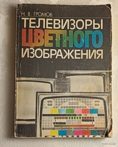 Телевизоры цветного изображения. Справочная книга.Громов Н. В./1987