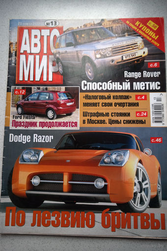 Журнал АВТОМИР март 2002
