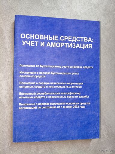 Производственно-практическое издание "Основные средства: учет и амортизация"