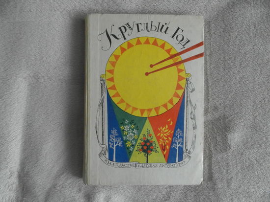 Круглый год. Альманах. Рассказы, стихи, сказки, загадки. Оформление Н. Федоровой М Детская литература 1977г.