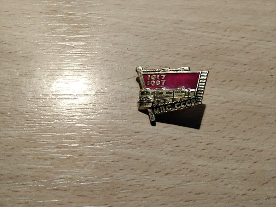 Министерство путей сообщения СССР 1917-1967