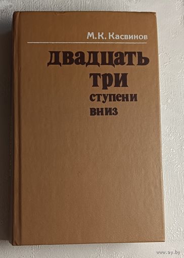 Касвинов Марк. Двадцать три ступени вниз. 1983
