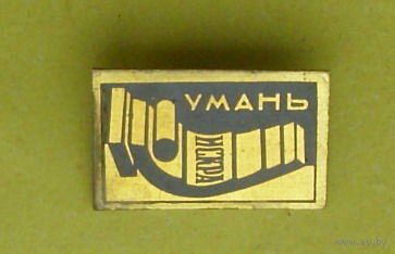 Умань. 686.