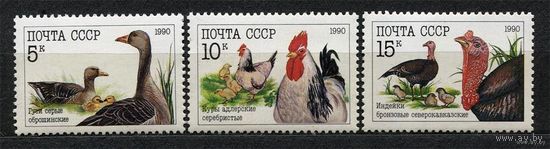 Домашние птицы. 1990. Полная серия 3 марки. Чистые