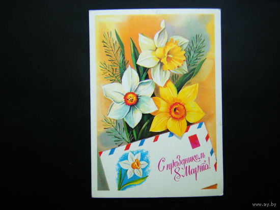 Открытка 1980г. из СССР