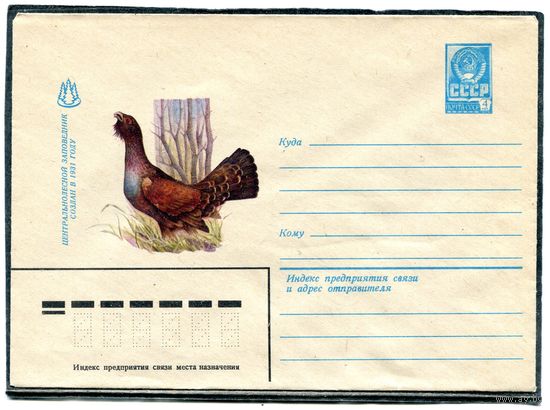 СССР 1981. ХМК. Конверт. Центральнолесной заповедник. Глухарь
