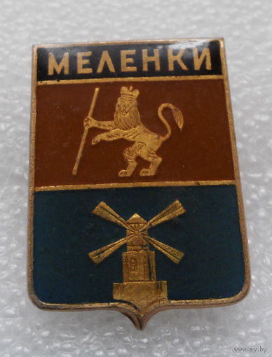 Значок. Герб города. Меленки #0490