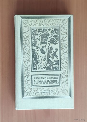Владимир Богомолов. Момент истины. Библиотека приключений и научной фантастики. БПНФ (рамка)