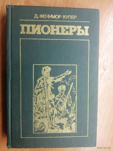 Джеймс Фенимор Купер "Пионеры"
