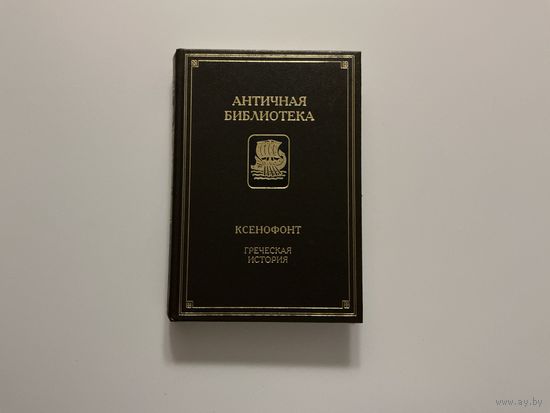 Ксенофонт Греческая история.