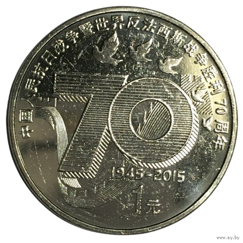 Китай 1 юань, 2015 - 70 лет Победе [UNC]