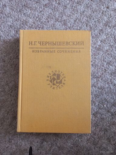 Н.Г.Чернышевский "Избранные произведения"