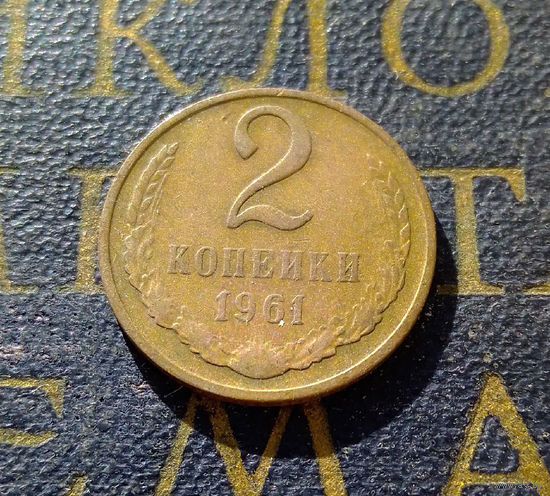 2 копейки 1961 СССР #19