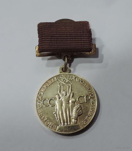 Значок ВДНХ СССР. Латунь. На винту.