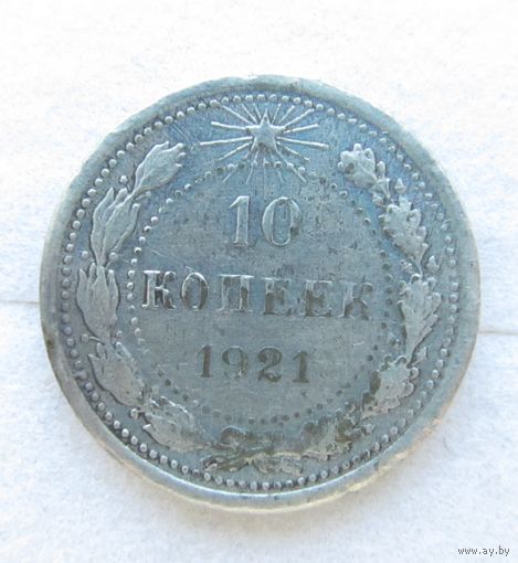 Все лоты с рубля.10 копеек 1921