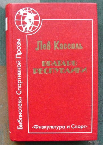 Вратарь республики. Лев Кассиль.