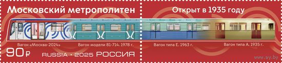 Россия 2025 90 лет метро Москвы (марка с купоном)