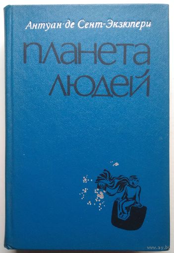 Книга Антуан де Сент-Экзюпери. Планета людей 560с.