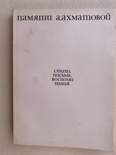 Памяти А.А. Ахматовой. Стихи, письма, воспоминания.  Чуковская Лидия: Записки об Анне Ахматовой  /Париж: YMCA-PRESS 1974г.