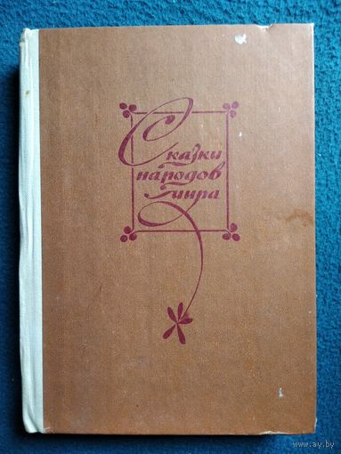 Сказки народов мира