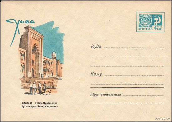 Художественный маркированный конверт СССР  N 4381 (12.10.1966) Хива  Медресе Кутли-Мурад-инак