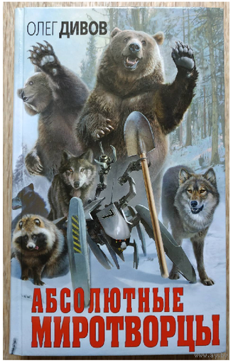 Олег Дивов "Абсолютные миротворцы" (серия "Новый Дивов", первое издание)