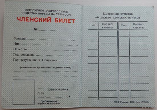 5. Членский билет общества борьбы за трезвость. СССР чистый.