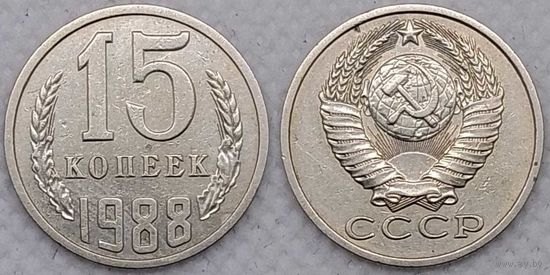 15 копеек 1988 СССР