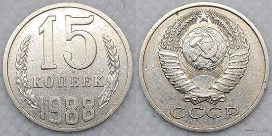 15 копеек 1988 СССР