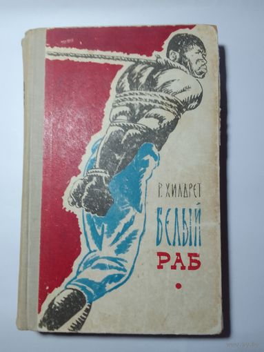 Хилдрет Р. Белый раб 1961г