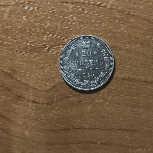Серебряные 20 копеек 1915 года