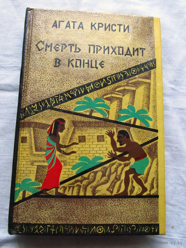 25-34 Агата Кристи Смерть приходит в конце Кишинев Logos Щекино АннА 1993