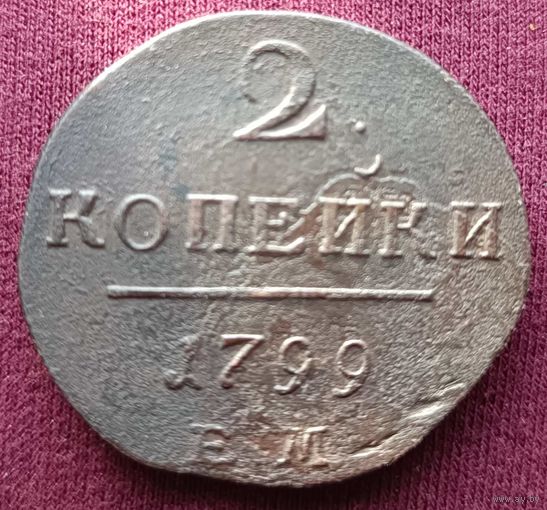 2копейки 1799 год
